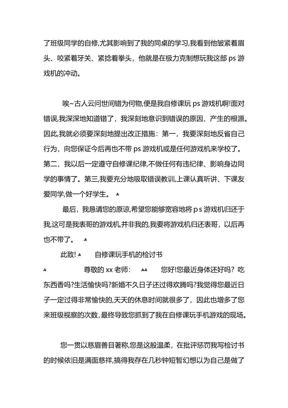 学生自修课玩游戏通用检讨书范文_第5页