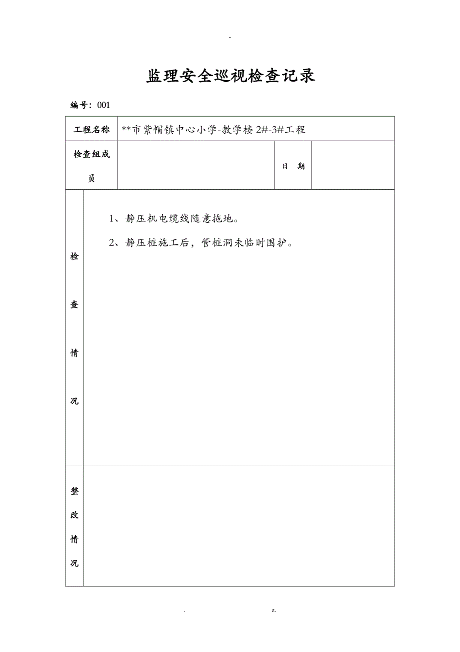 监理安全巡视检查记录_第1页