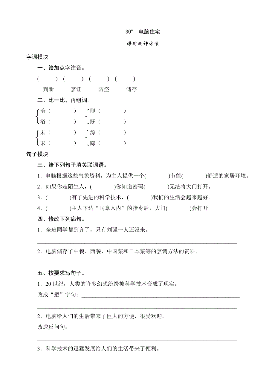 语文：30《电脑住宅》课时测试(人教版四年级上)_第1页