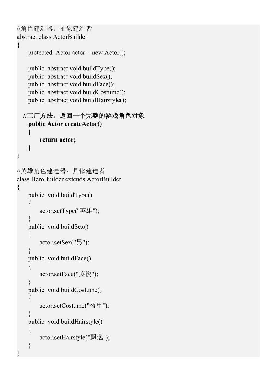 建造者模式-游戏角色.doc_第3页