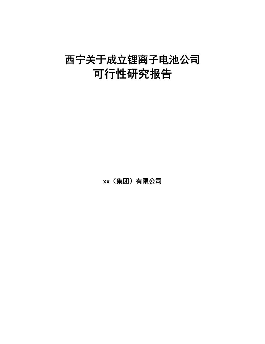 某关于成立锂离子电池公司可行性研究报告(DOC 75页)_第1页