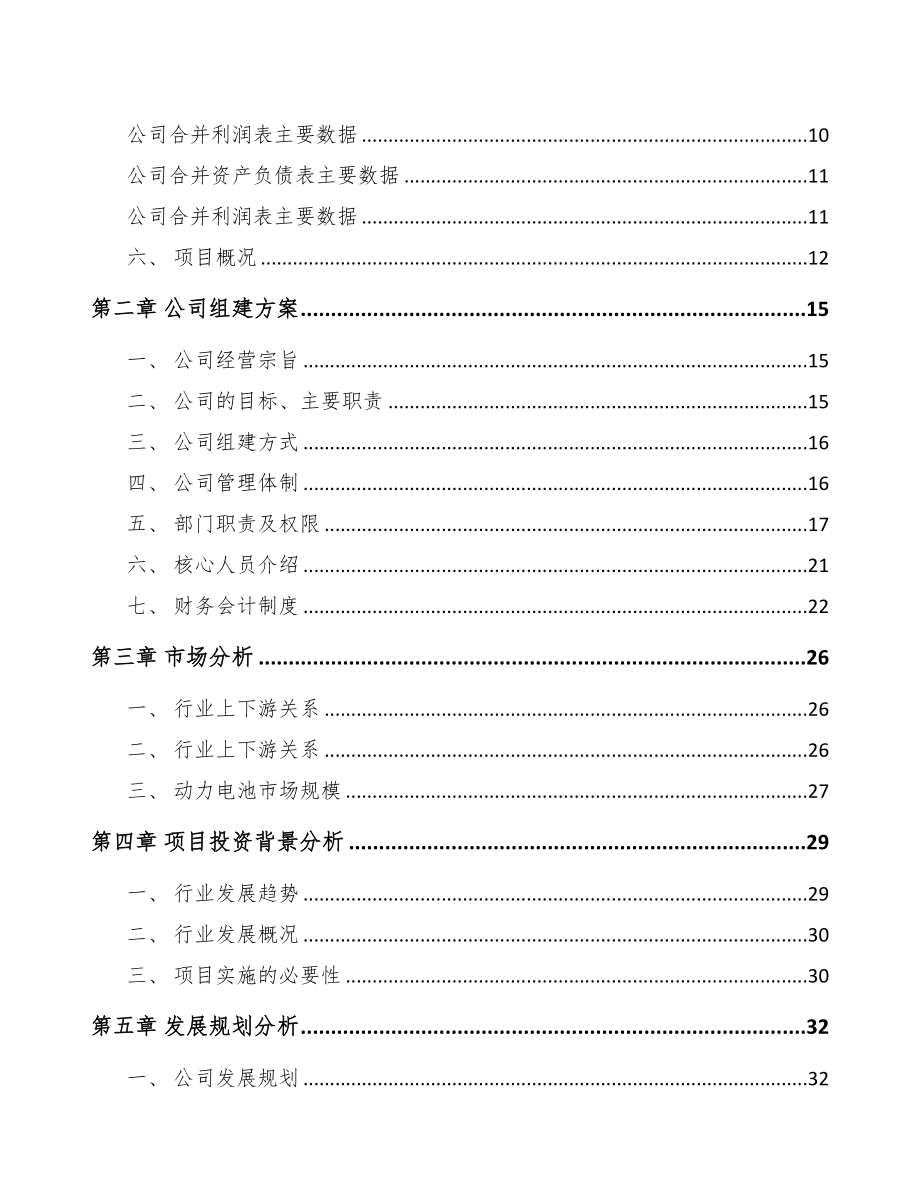 某关于成立锂离子电池公司可行性研究报告(DOC 75页)_第3页