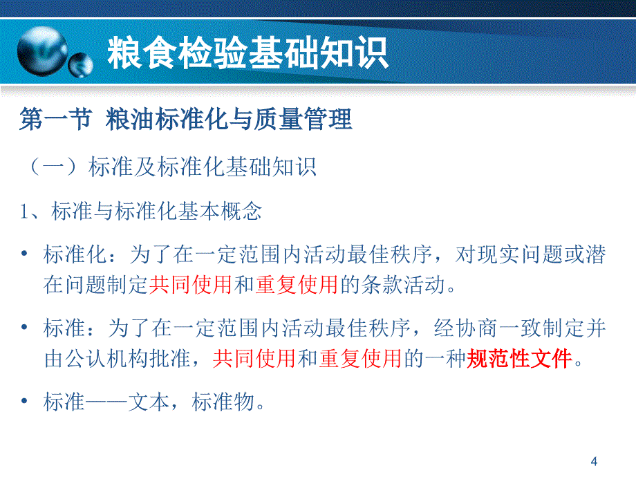 粮油品质检验与分析--第2章-粮油检验基础知识课件_第4页