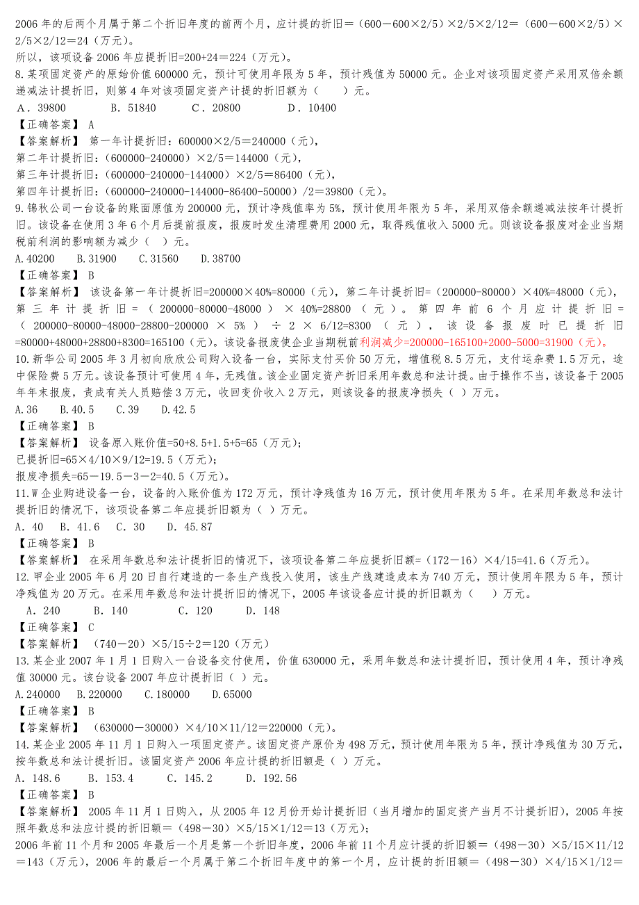 固定资产习题集与标准答案解析_第2页