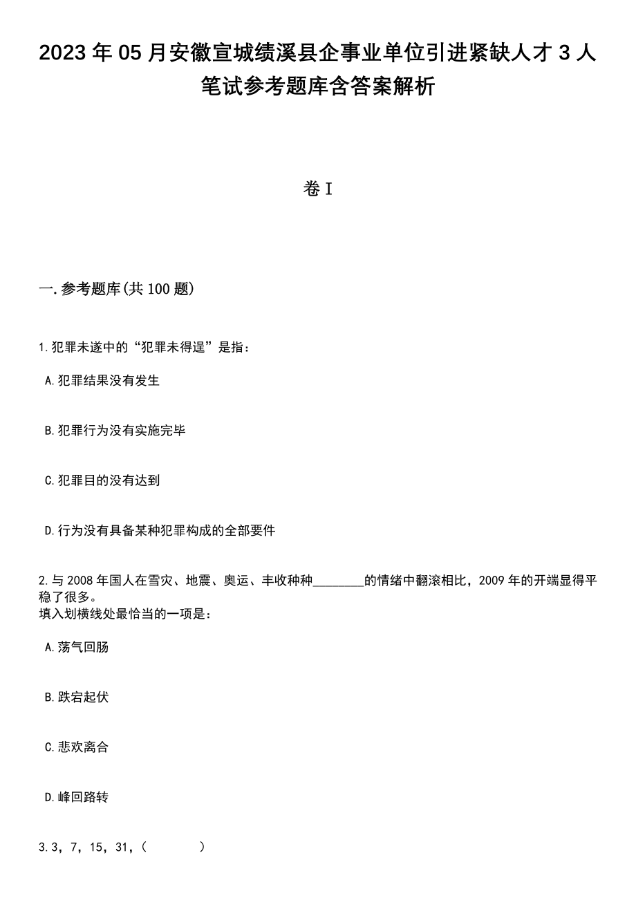 2023年05月安徽宣城绩溪县企事业单位引进紧缺人才3人笔试参考题库含答案解析_1_第1页