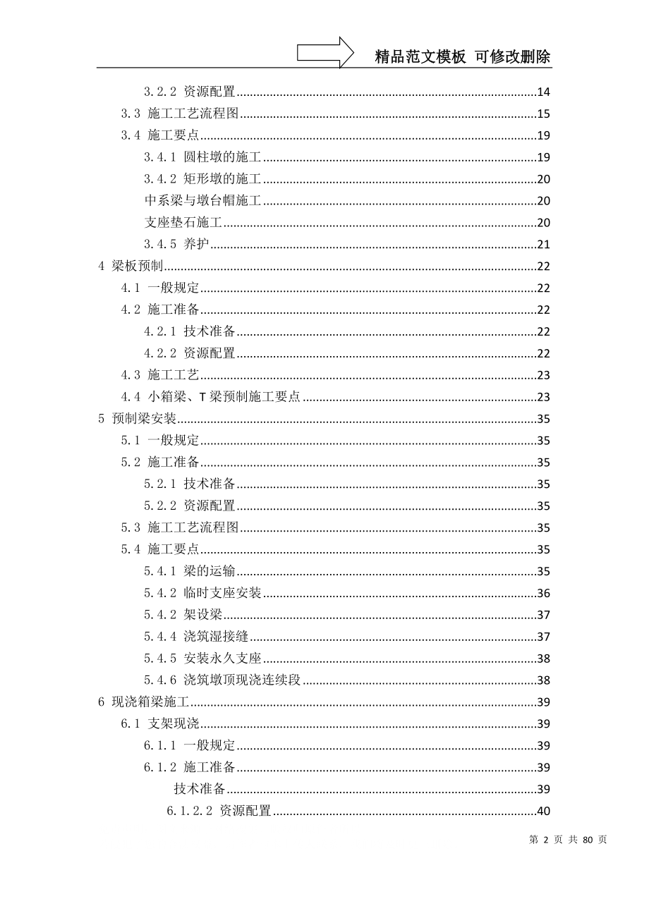 湖北省高速公路建设标准化(施工管理及工艺桥梁工程)(定稿)_第2页