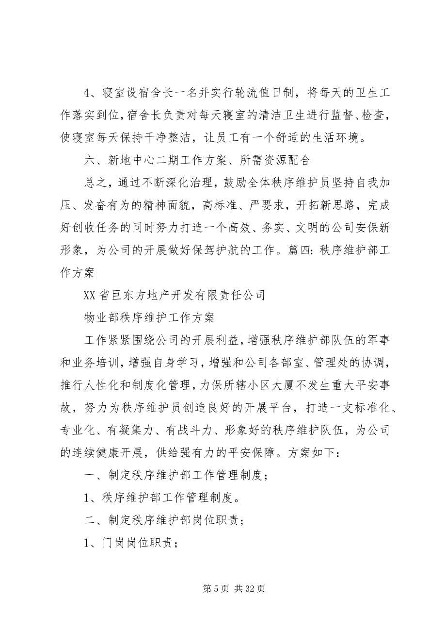 2023年秩序维护部月度及分周工作计划.docx_第5页