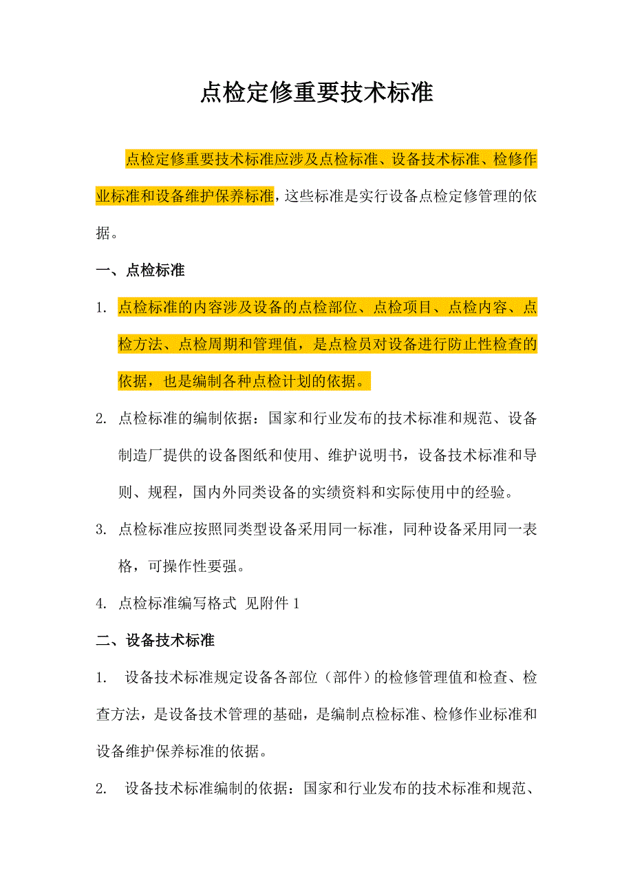 点检定修主要技术标准_第1页