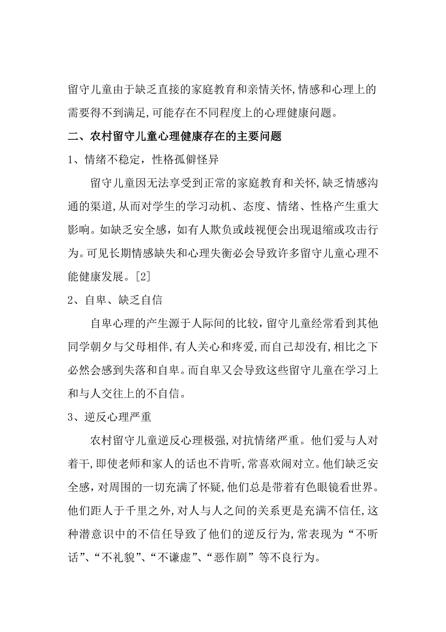 浅谈农村留守儿童心理健康问题及解决策略_第2页