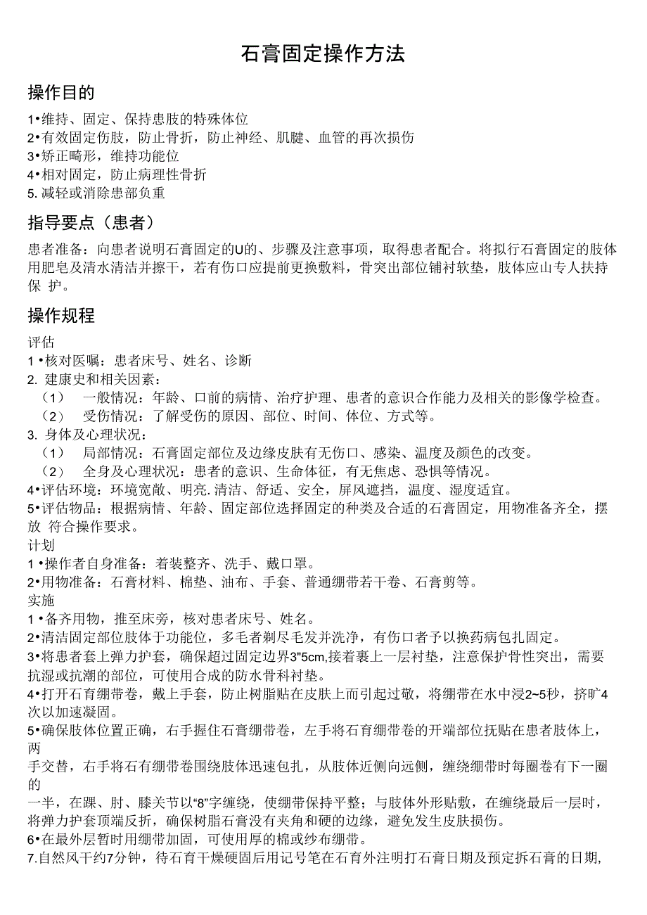 石膏固定操作方法_第1页