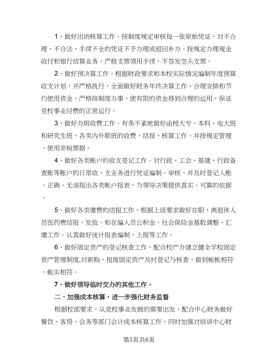 2023年企业会计助理的个人工作计划参考范文（2篇）.doc_第5页