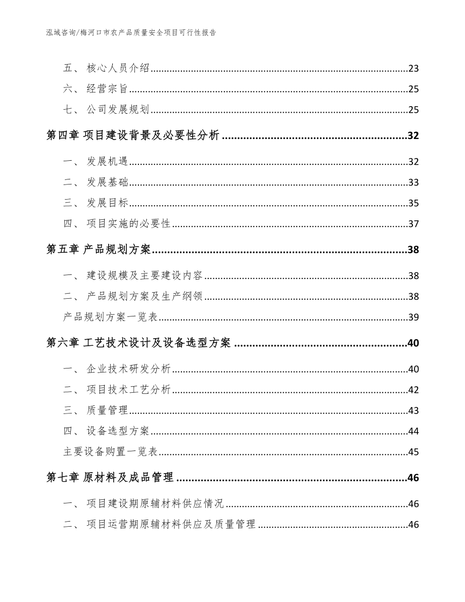 梅河口市农产品质量安全项目可行性报告_第3页