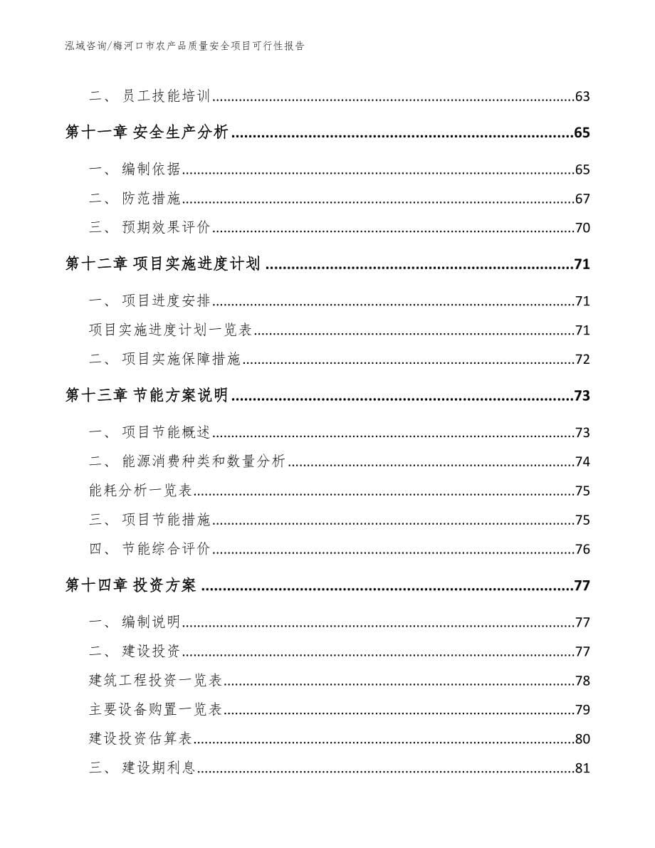 梅河口市农产品质量安全项目可行性报告_第5页