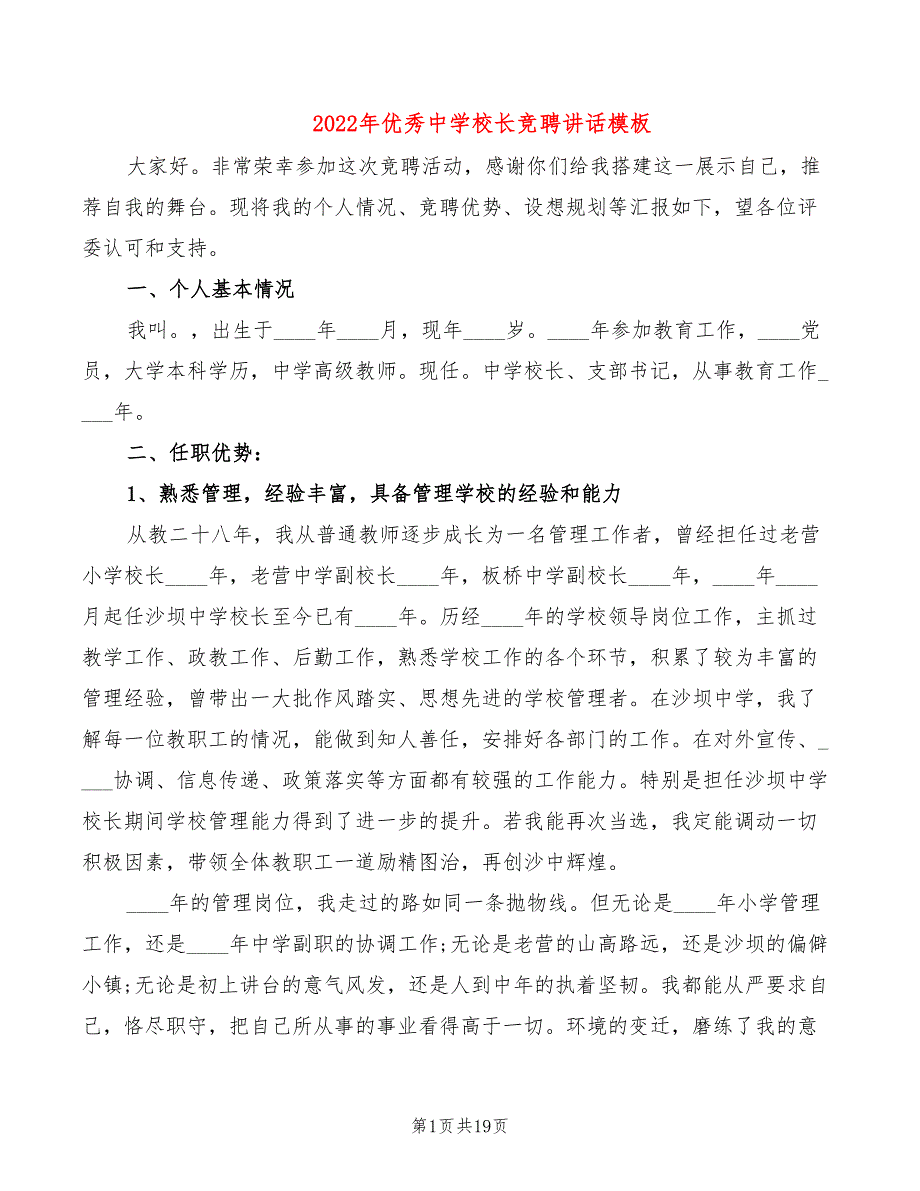 2022年优秀中学校长竞聘讲话模板_第1页