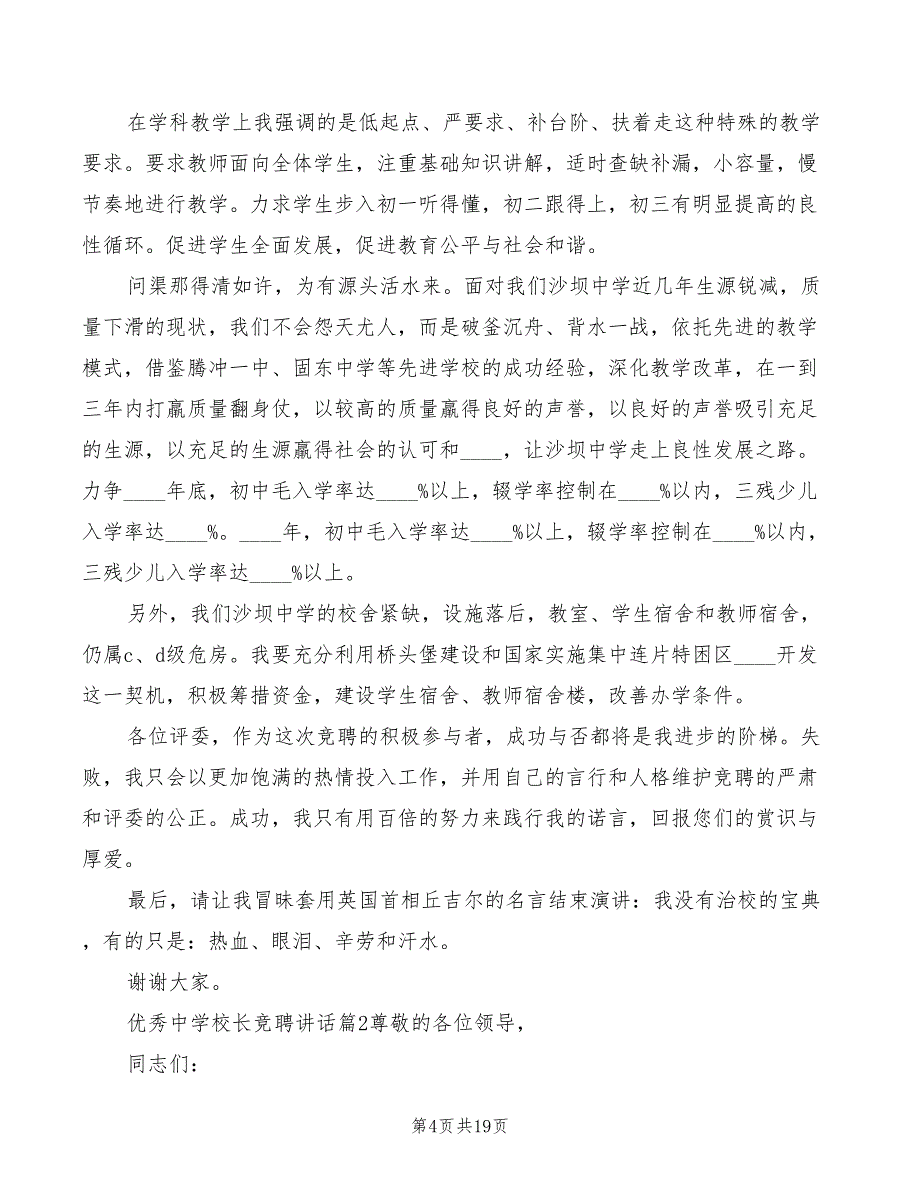 2022年优秀中学校长竞聘讲话模板_第4页