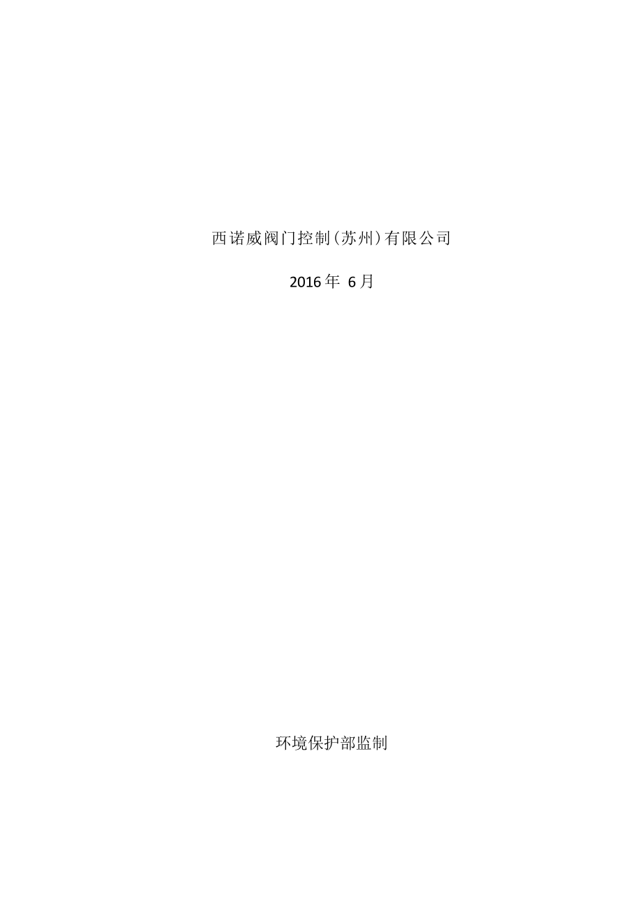 西诺威阀门控制（苏州）有限公司改建1座固定式γ射线探伤室项目环评报告.docx_第2页