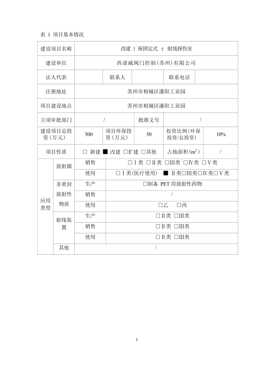 西诺威阀门控制（苏州）有限公司改建1座固定式γ射线探伤室项目环评报告.docx_第3页