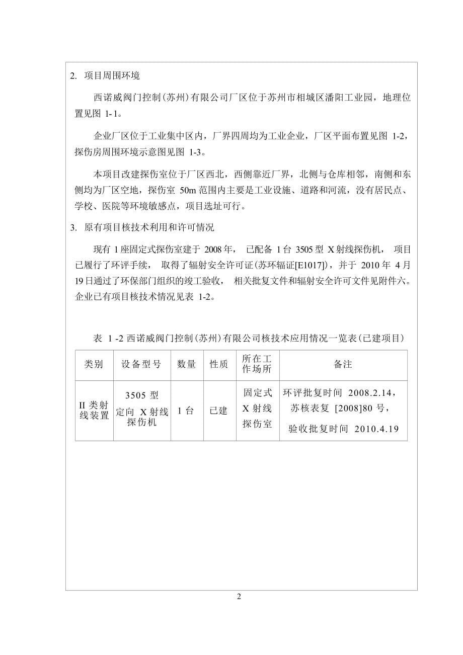 西诺威阀门控制（苏州）有限公司改建1座固定式γ射线探伤室项目环评报告.docx_第5页