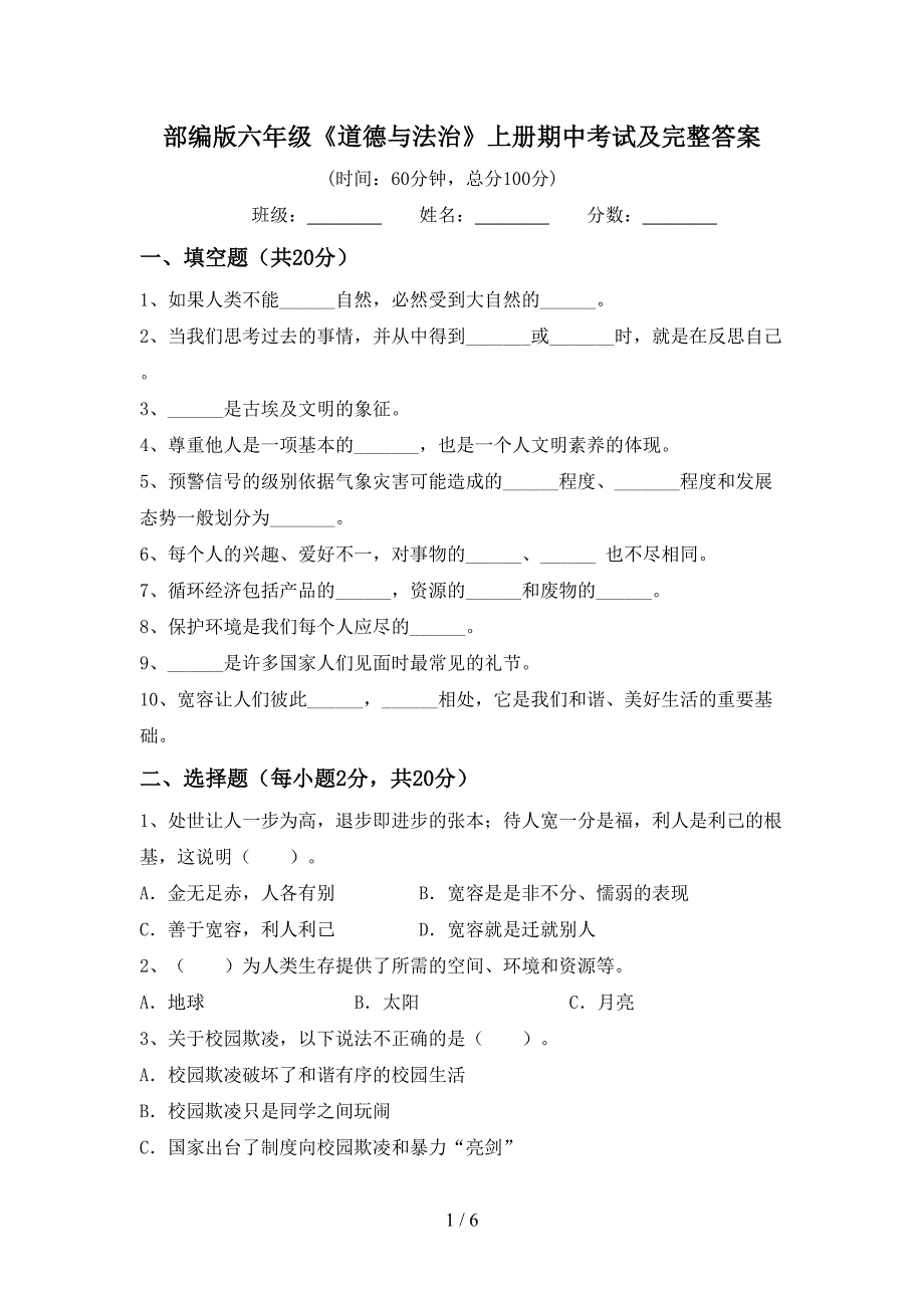 部编版六年级《道德与法治》上册期中考试及完整答案.doc_第1页