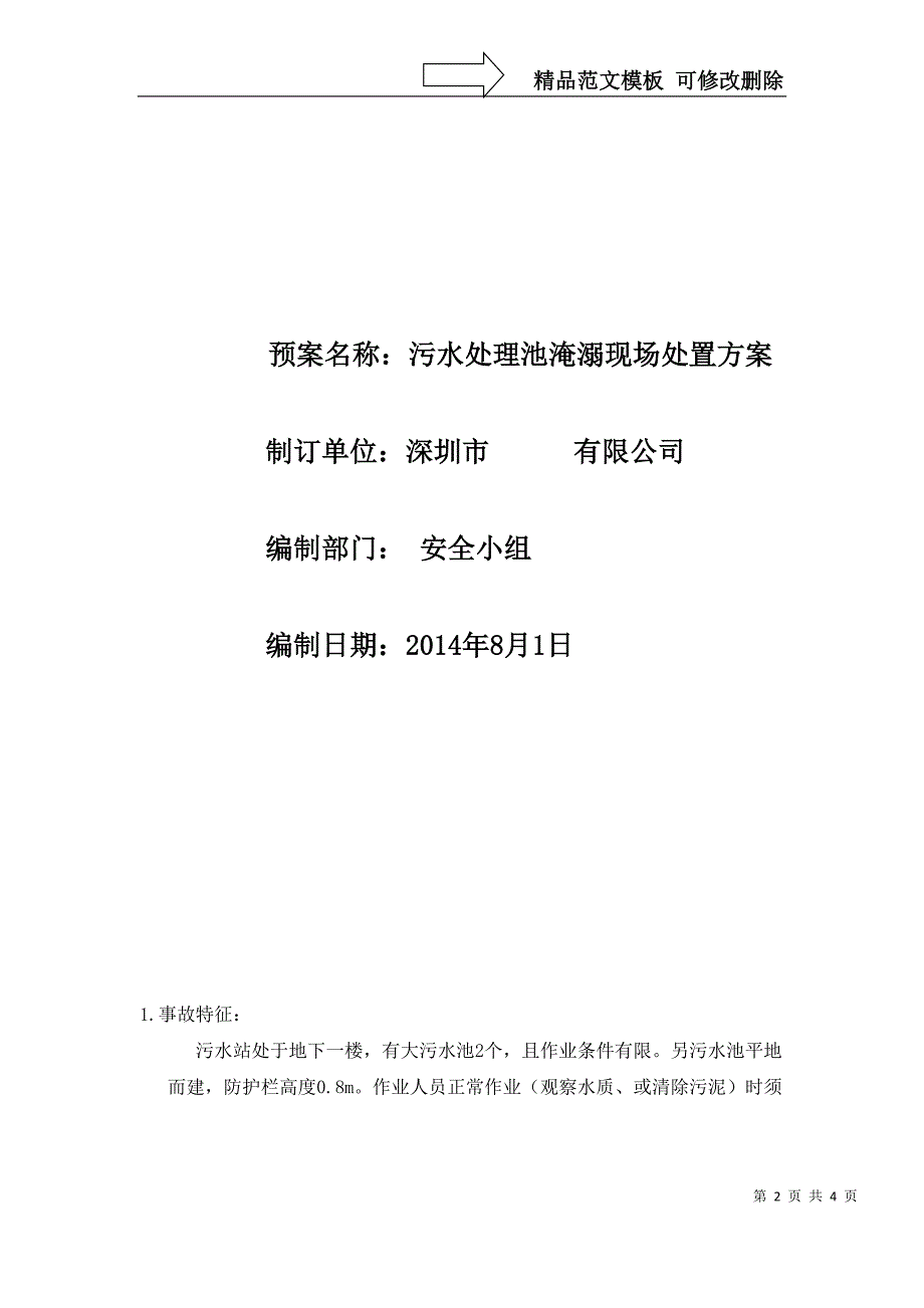 污水处理池淹溺现场处置方案_第2页