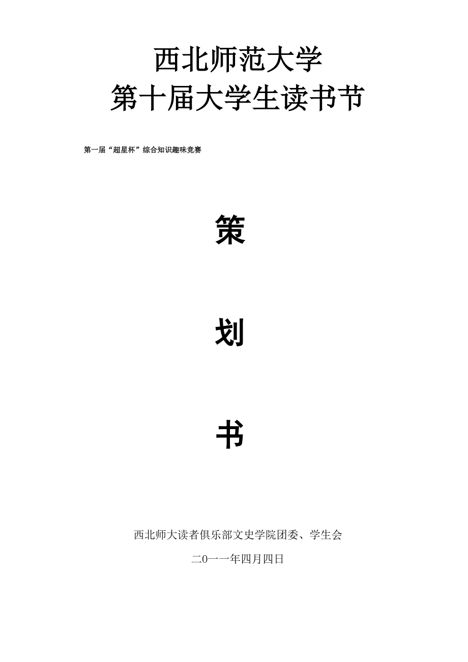 综合知识竞赛计划书(最新)_第1页