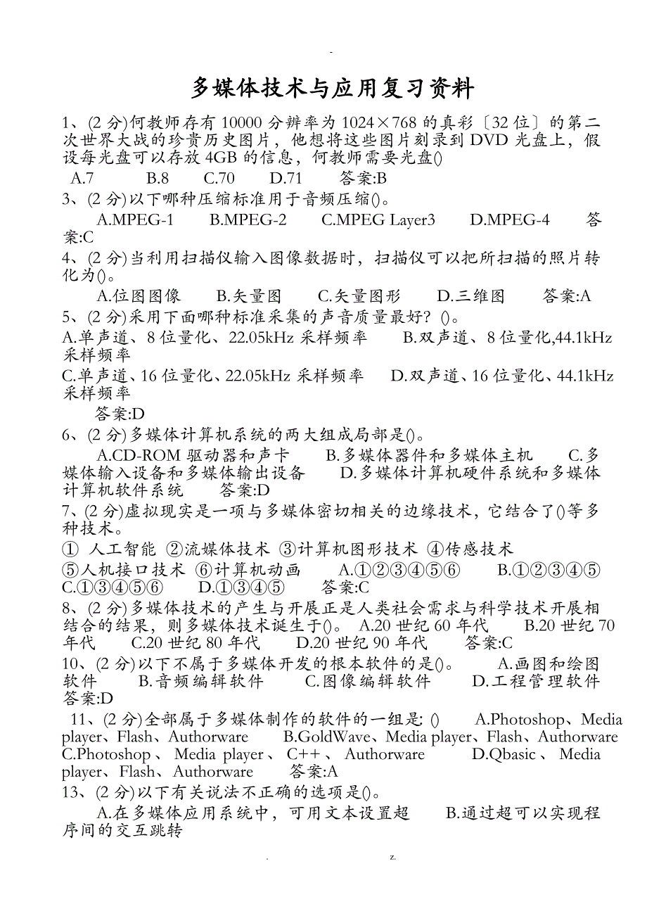 多媒体技术及应用复习资料_第1页