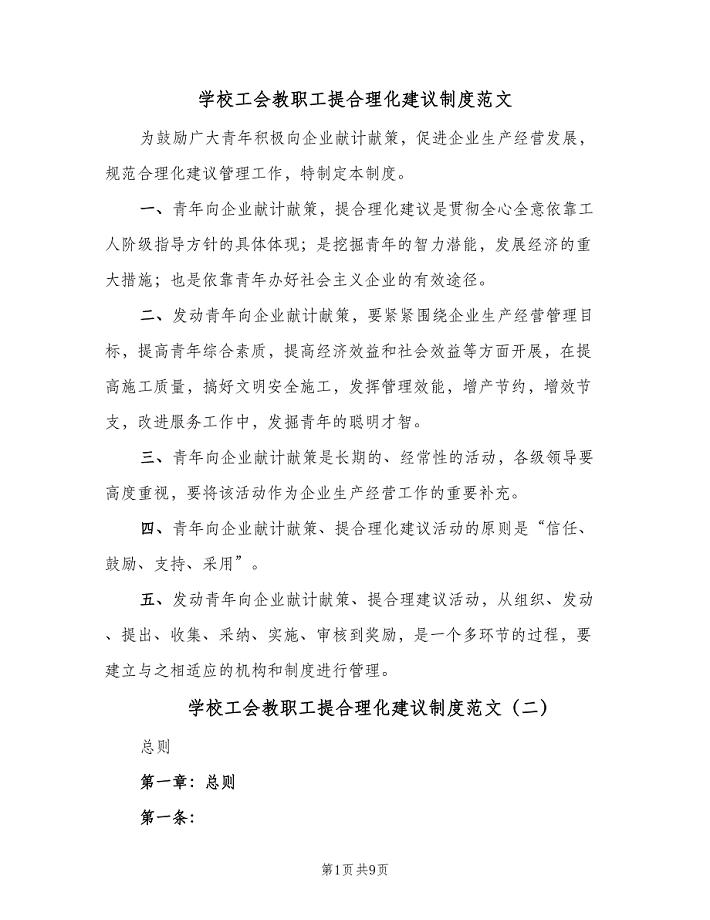 学校工会教职工提合理化建议制度范文（四篇）.doc