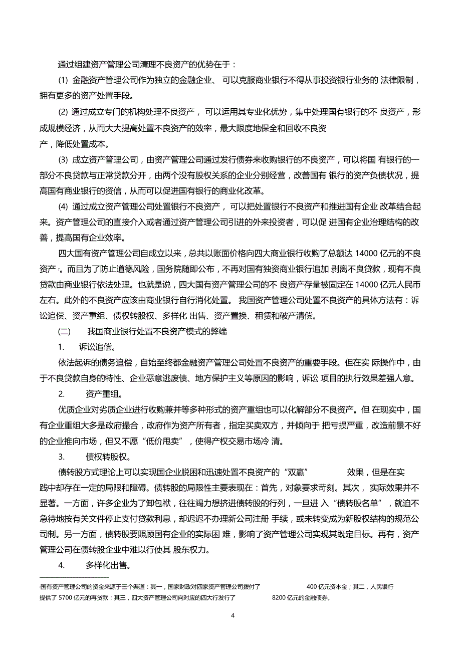 试析我国商业银行不良资产处置的法律制度_第4页