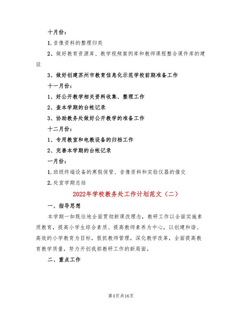 2022年学校教务处工作计划范文(4篇)_第4页