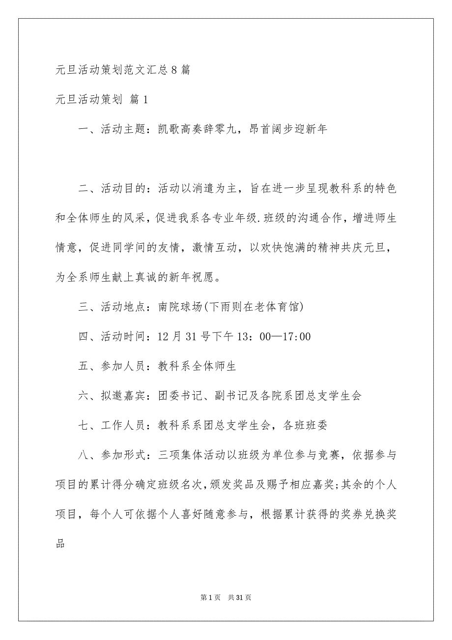 元旦活动策划范文汇总8篇_第1页