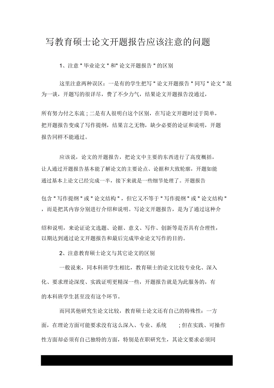 写教育硕士论文开题报告应该注意的问题_第1页