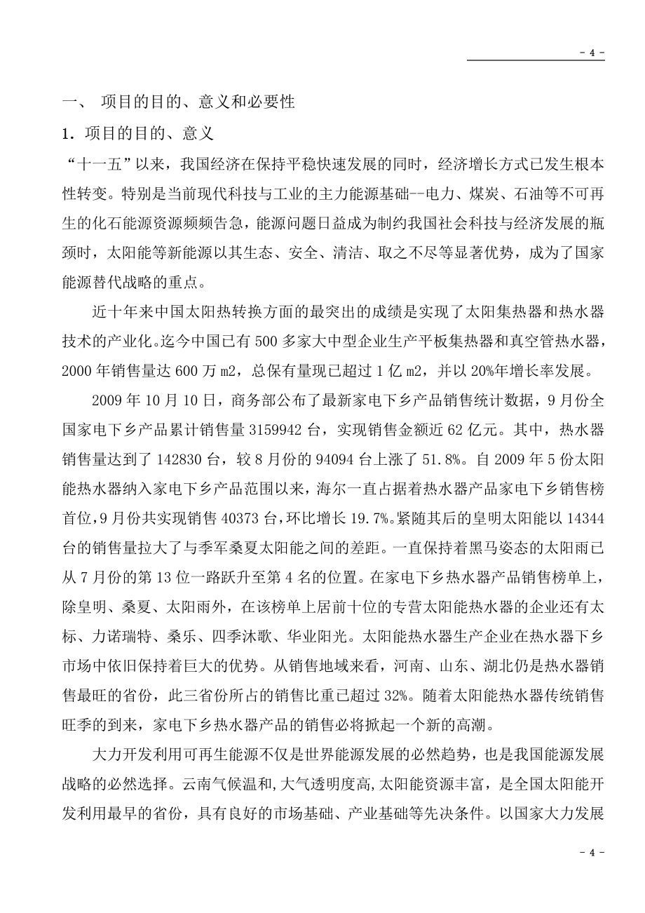 新型智能化壁挂式太阳能热水器产业化开发可行性研究报告.doc_第4页