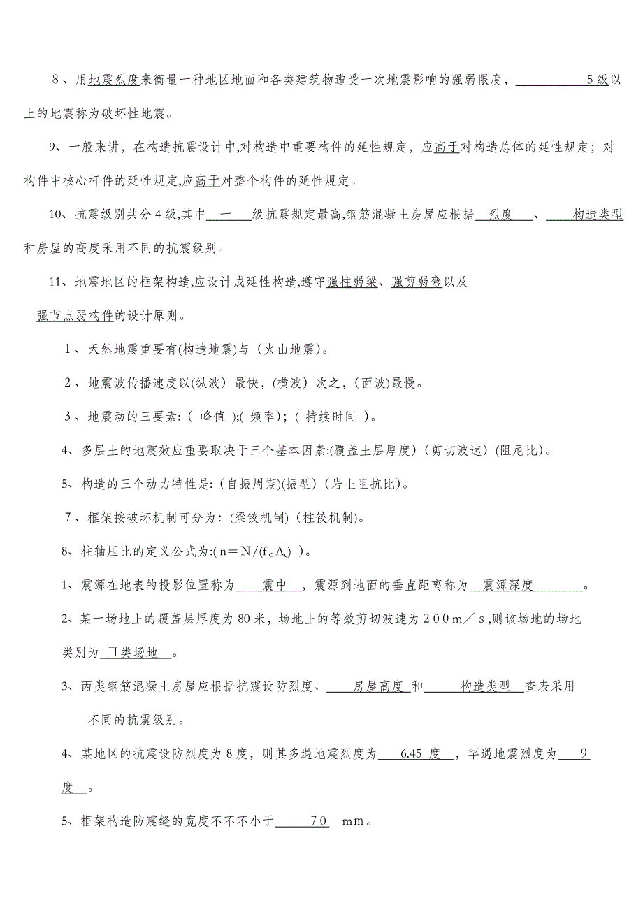 抗震复习要点_第3页