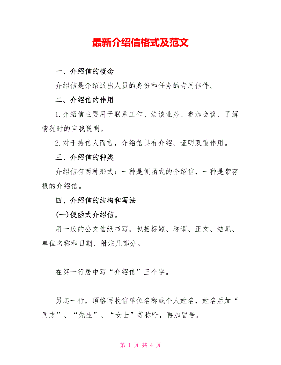 最新介绍信格式及范文_第1页