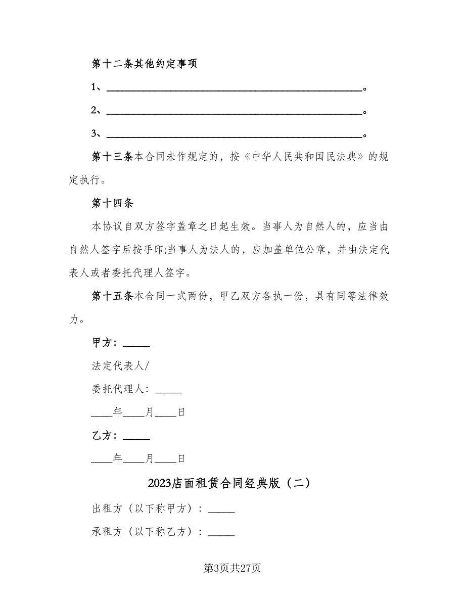 2023店面租赁合同经典版（8篇）.doc_第3页