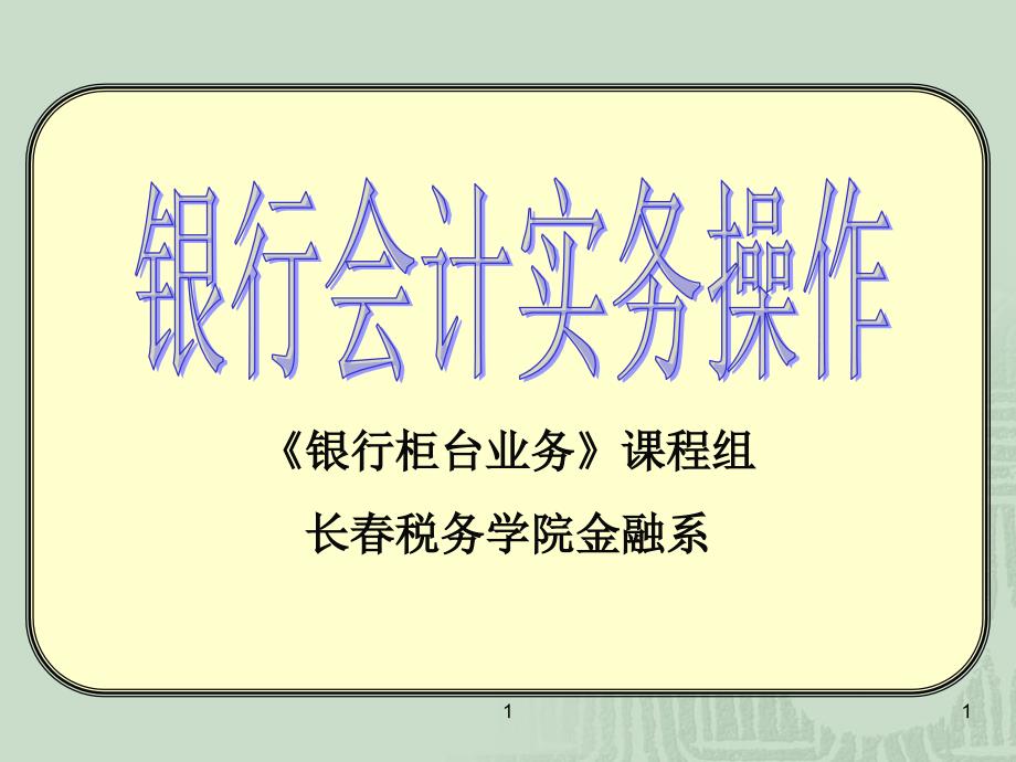 金融企业会计实务操作_第1页