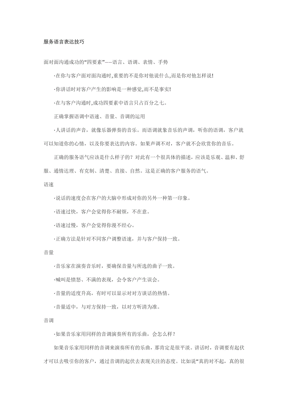服务语言表达技巧_第1页