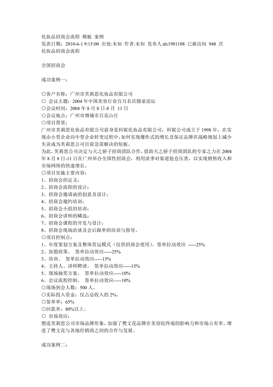 化妆品招商会流程-模板-案例.doc_第1页