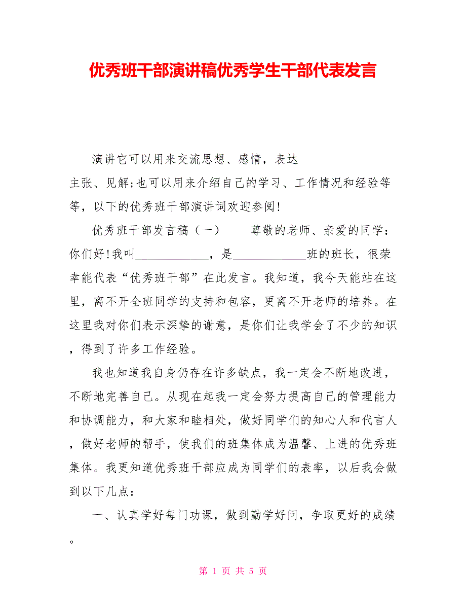 优秀班干部演讲稿优秀学生干部代表发言_第1页