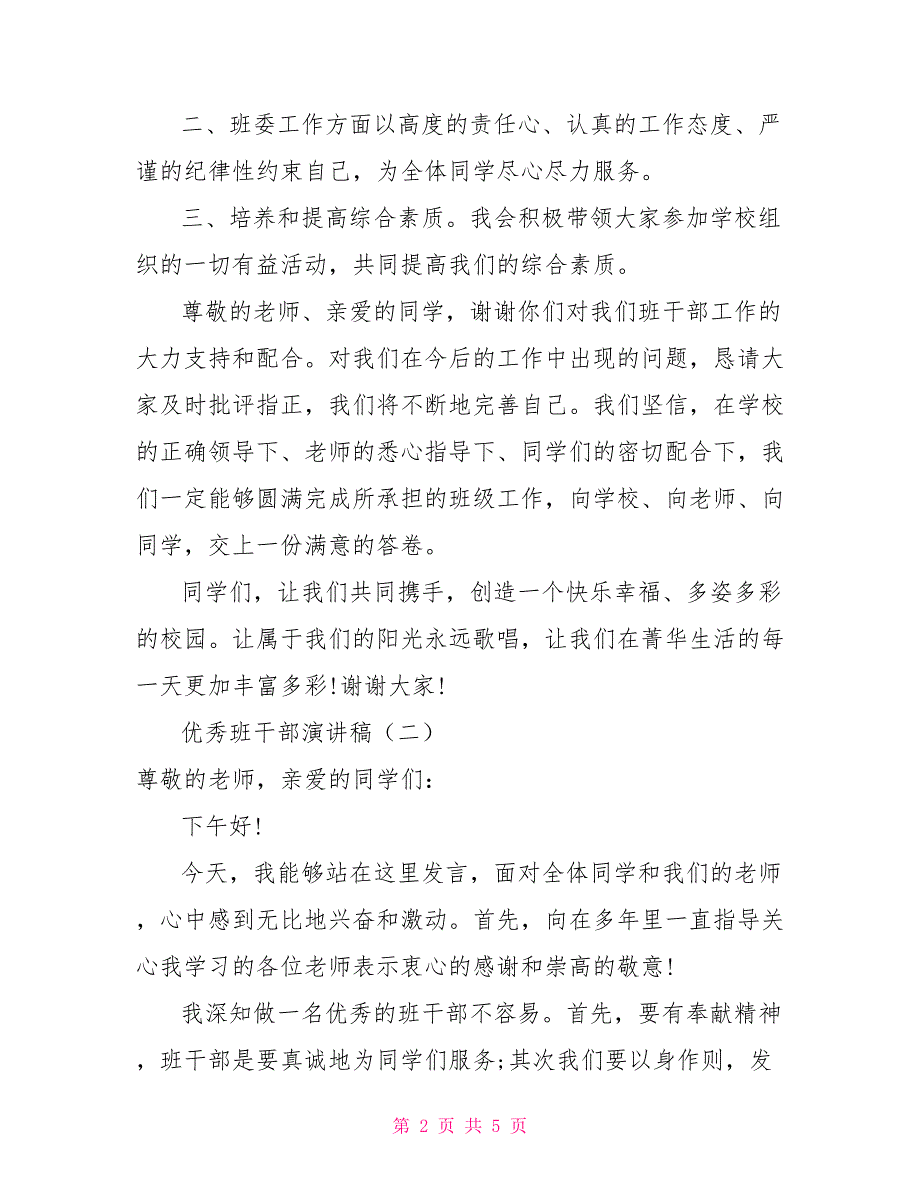 优秀班干部演讲稿优秀学生干部代表发言_第2页