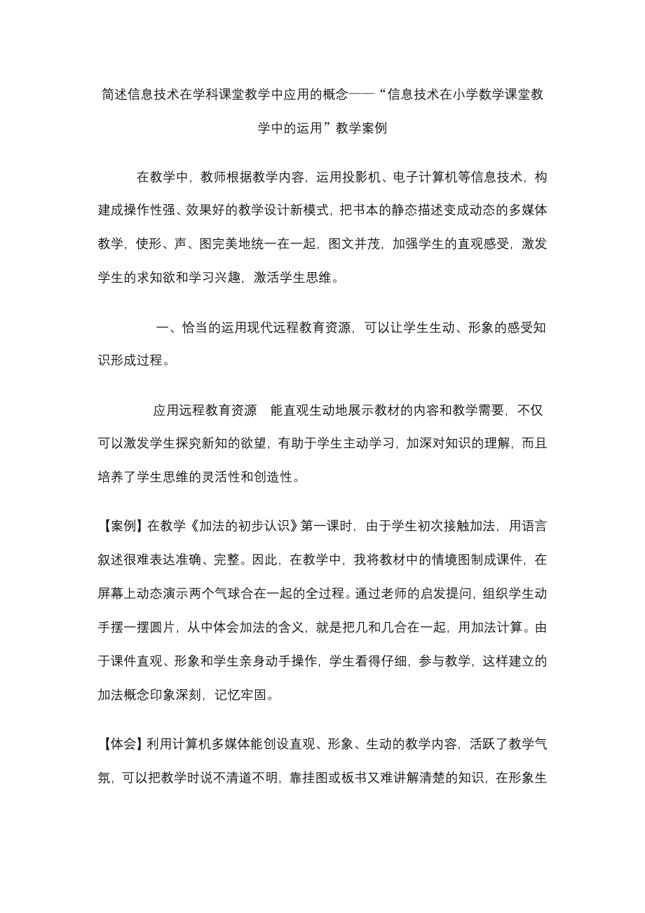 简述信息技术在学科课堂教学中应用的概念.doc_第1页