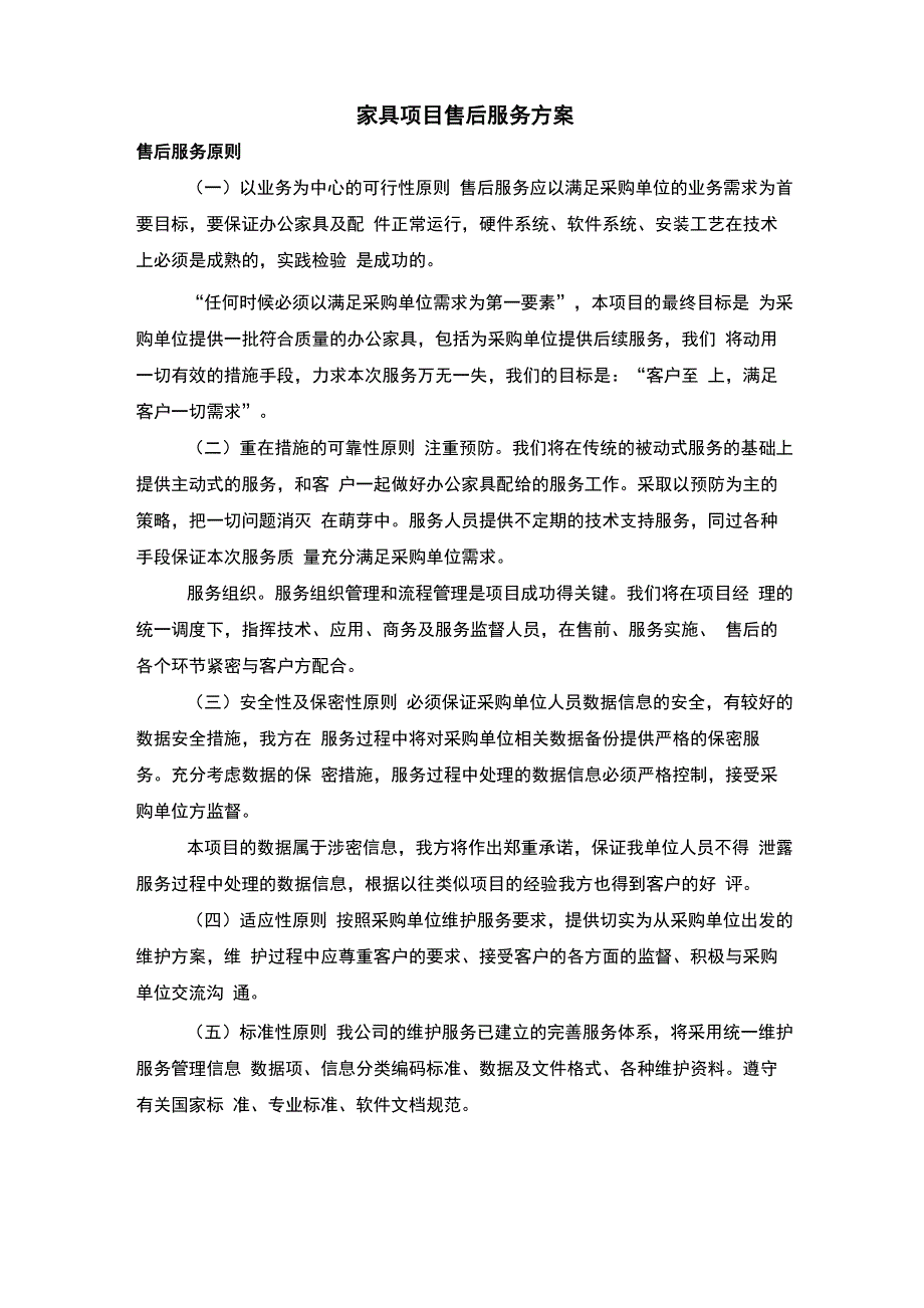 家具项目售后服务方案_第1页