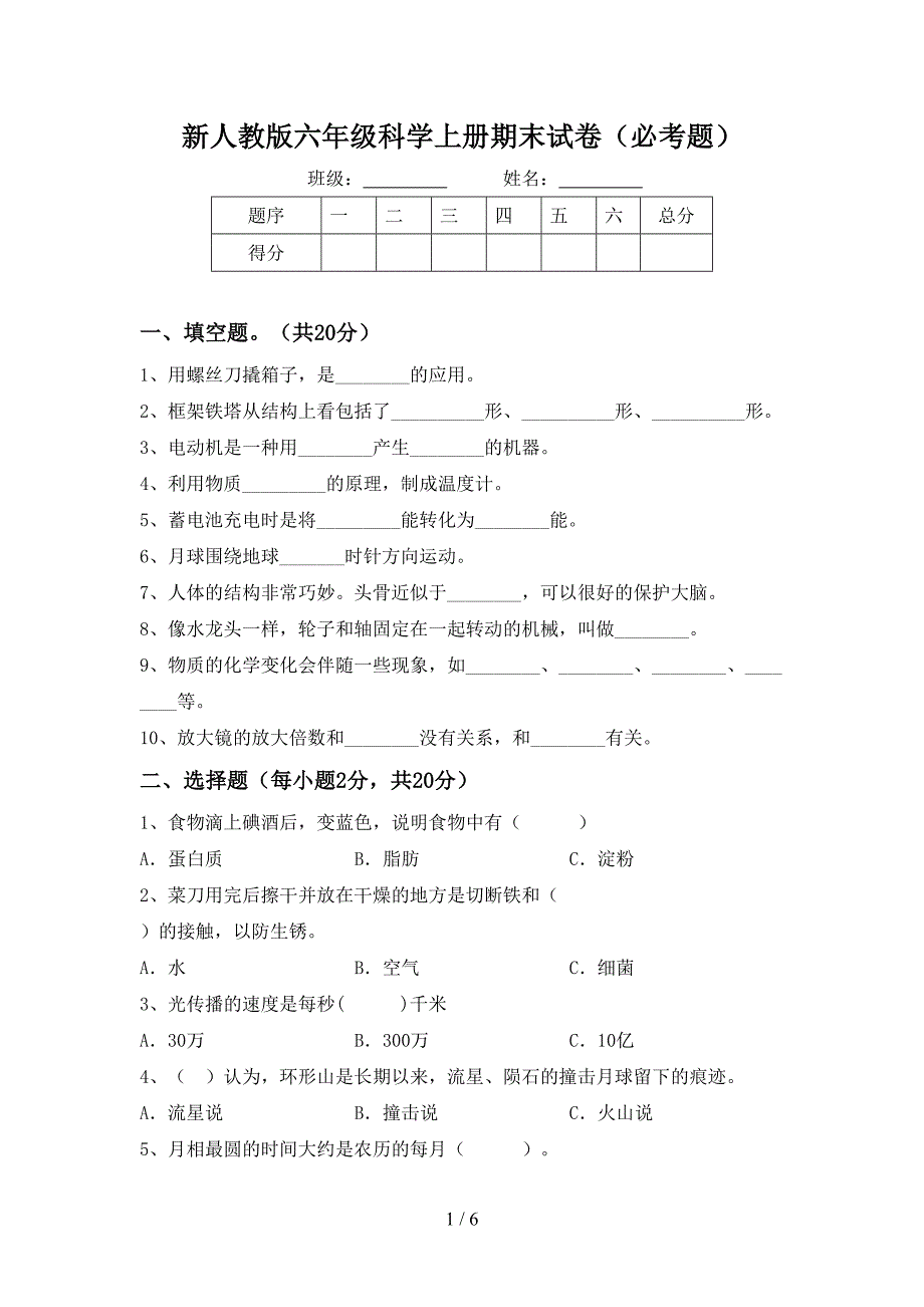 新人教版六年级科学上册期末试卷(必考题).doc_第1页