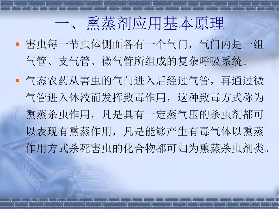 第四篇药剂应用基础3熏蒸剂应用基础课件_第4页