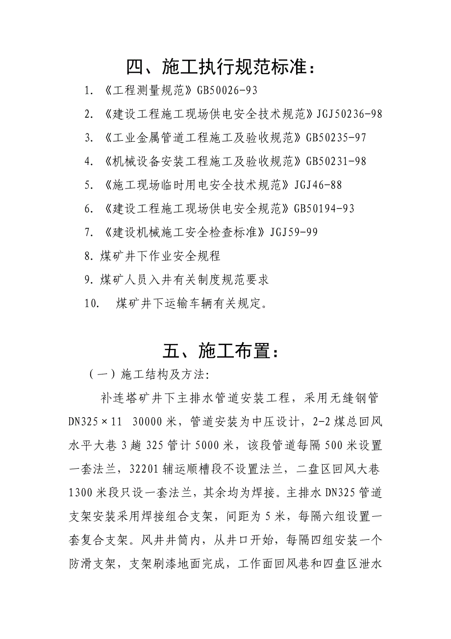 施工组织设计管道安装井下主排水补连塔矿_第2页