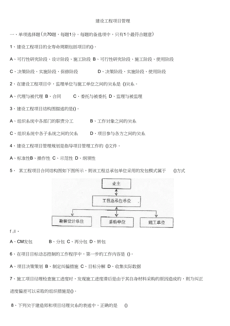 一级建造师考试工程项目管理试题真题_第1页