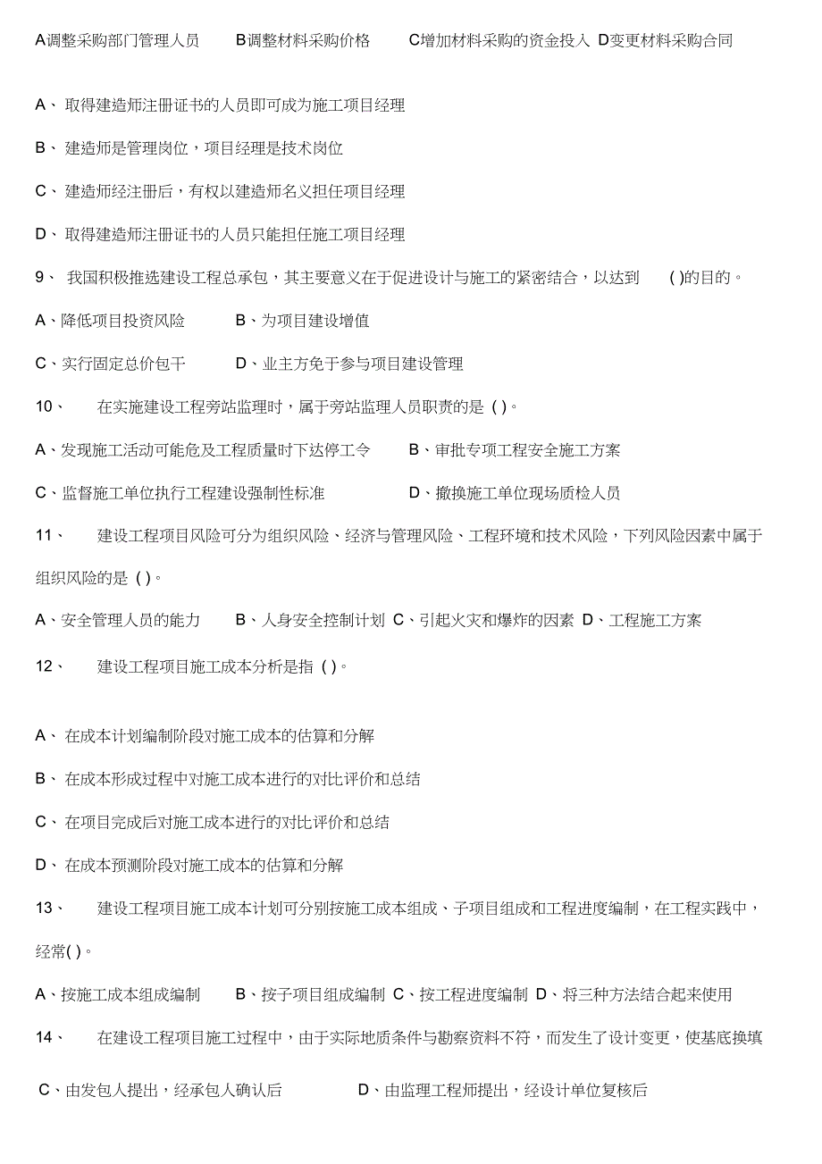 一级建造师考试工程项目管理试题真题_第2页