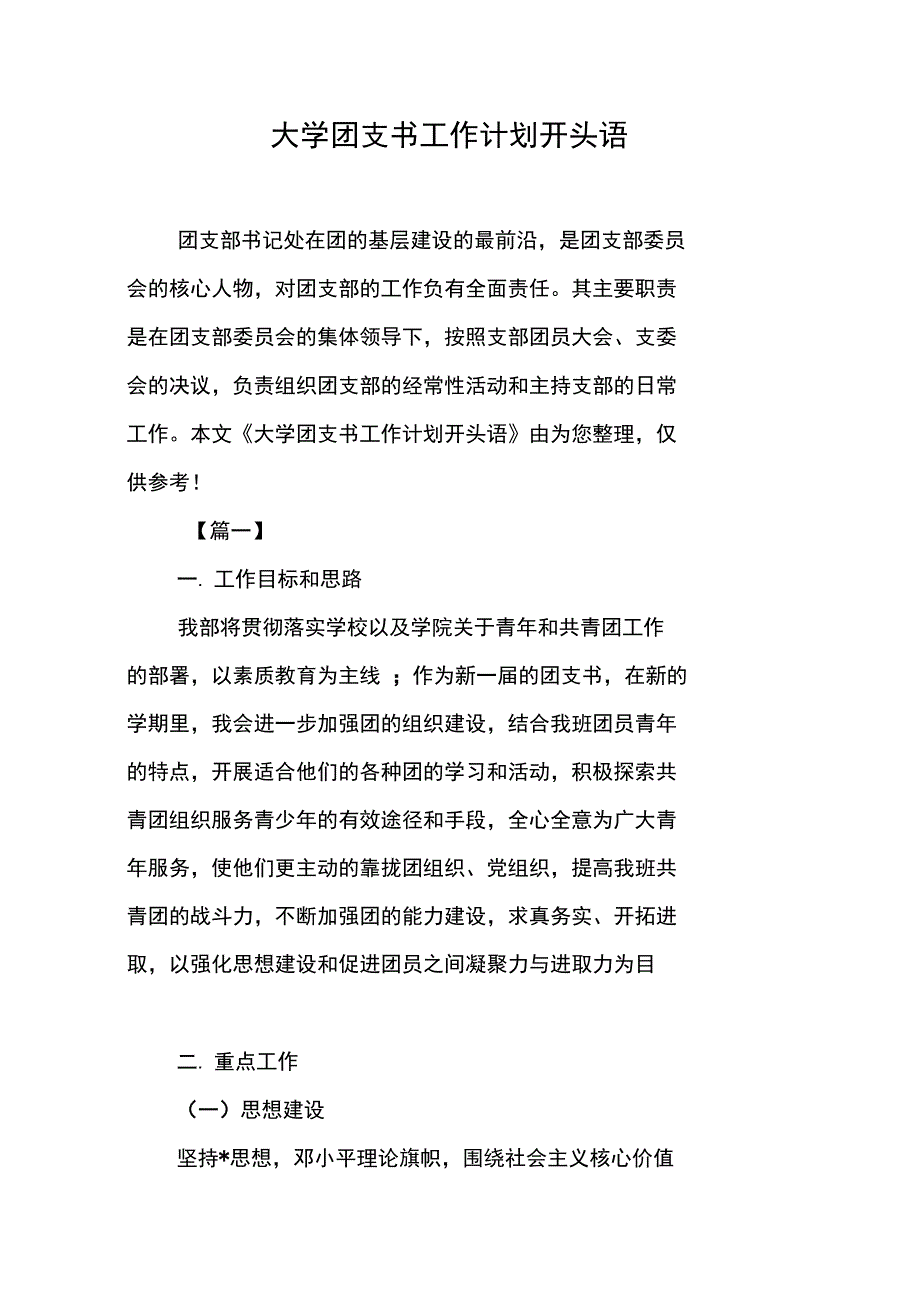 大学团支书工作计划开头语_第1页