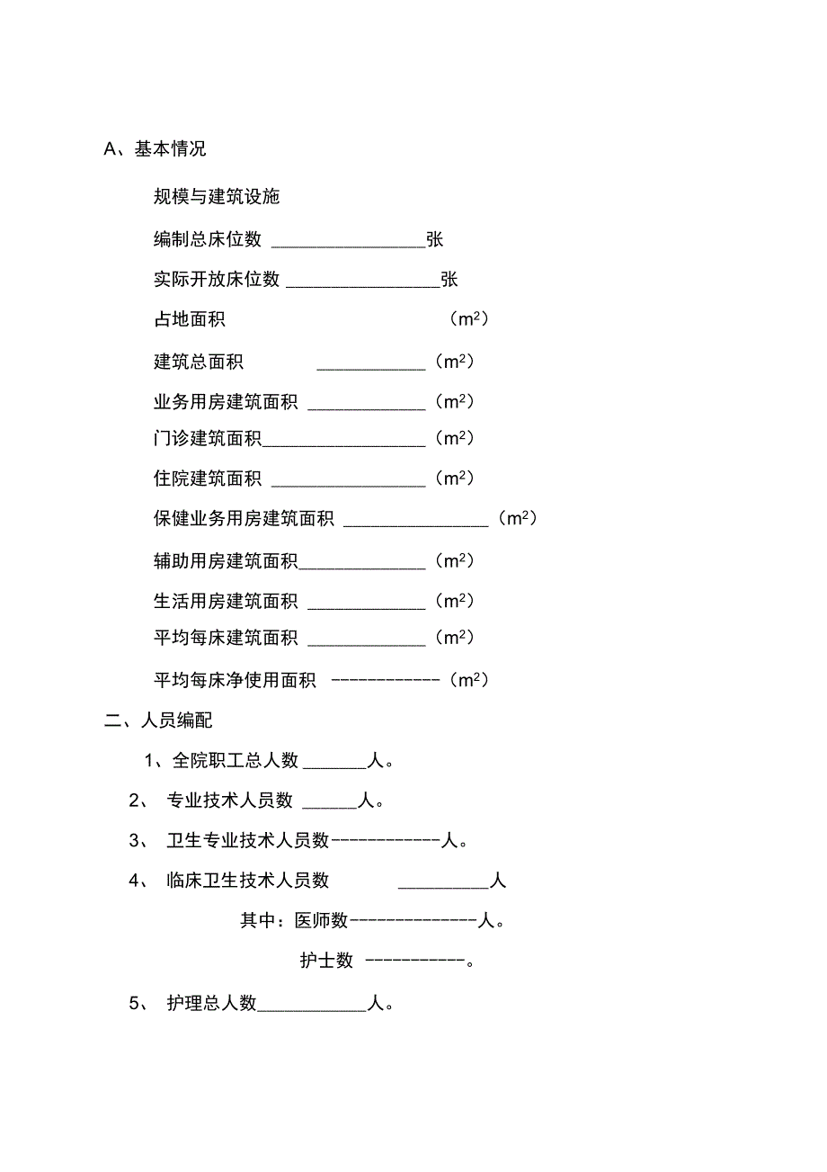 妇幼保健机构等级评审申请书_第3页