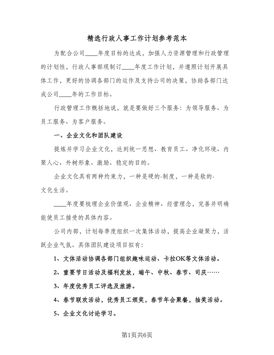 精选行政人事工作计划参考范本（二篇）.doc_第1页